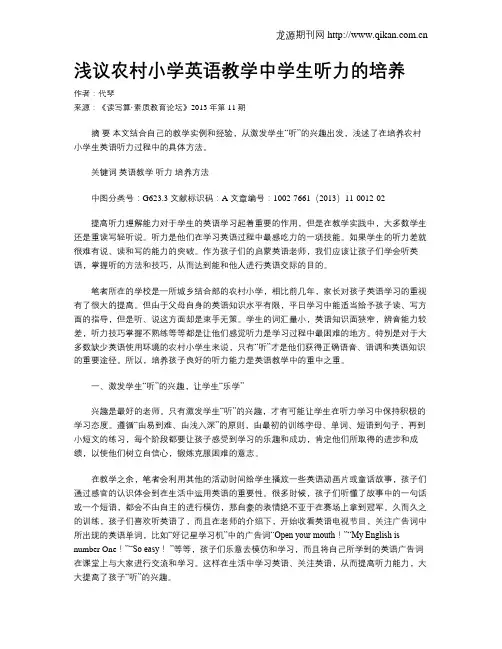 浅议农村小学英语教学中学生听力的培养
