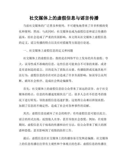 社交媒体上的虚假信息与谣言传播