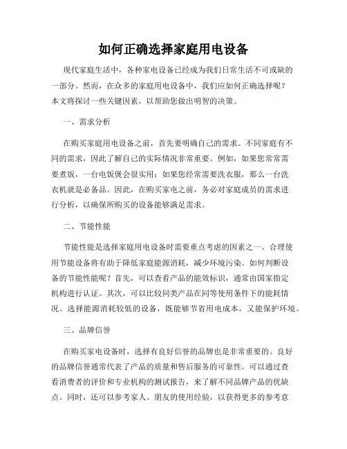 如何正确选择家庭用电设备