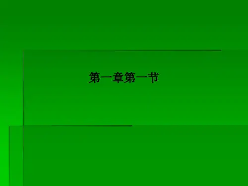 第一章第一节PPT课件