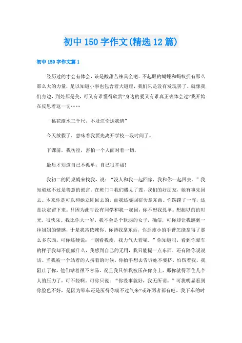 初中150字作文(精选12篇)
