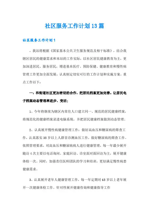 社区服务工作计划13篇