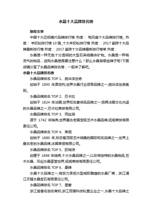 水晶十大品牌排名榜