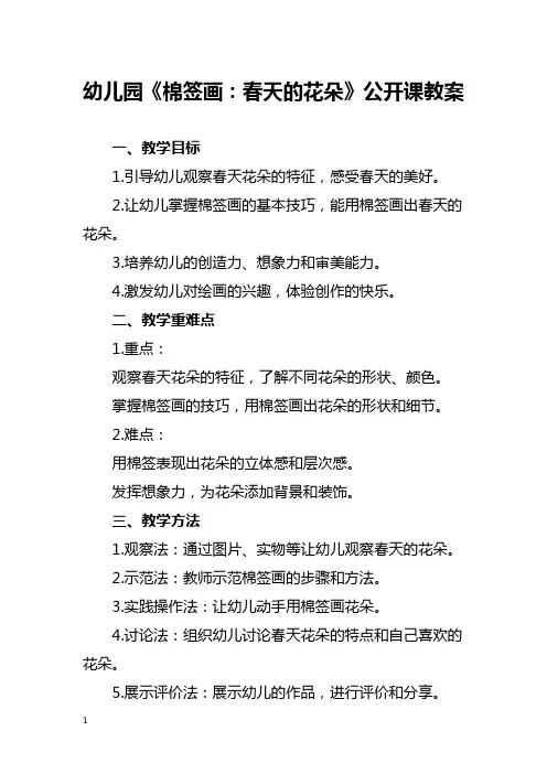 幼儿园《棉签画：春天的花朵》公开课教案