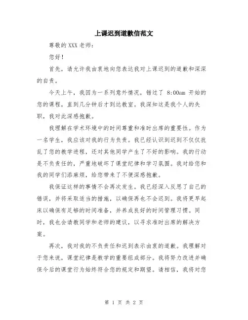 上课迟到道歉信范文