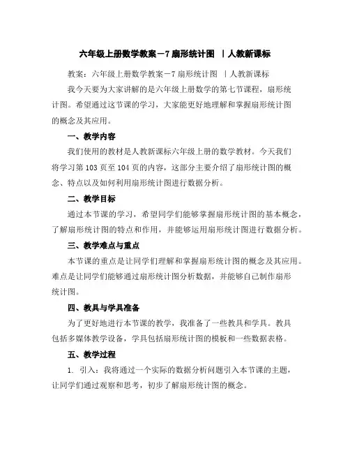 六年级上册数学教案-7扇形统计图｜人教新课标