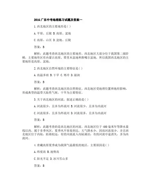 2016广东中考地理练习试题及答案2套