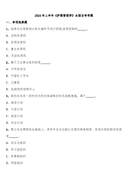 2024年上半年《护理管理学》全国自考考题含解析