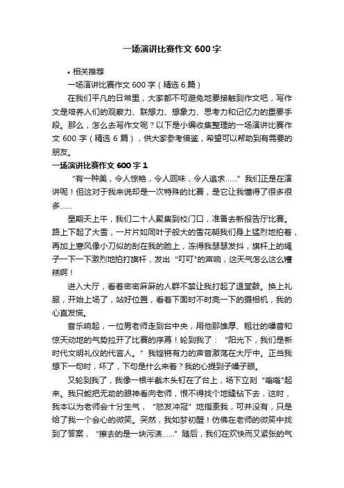 一场演讲比赛作文600字