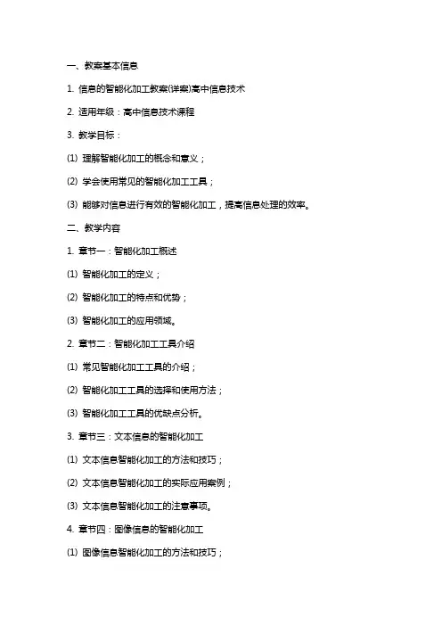 信息的智能化加工教案(详案)高中信息技术