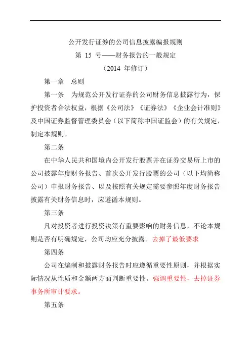 《公开发行证券的公司信息披露编报规则第15号——财务报告的一般规定》修订.doc