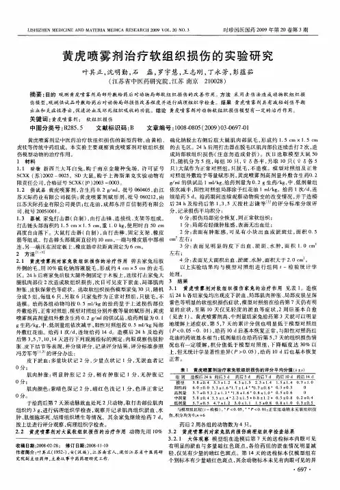 黄虎喷雾剂治疗软组织损伤的实验研究