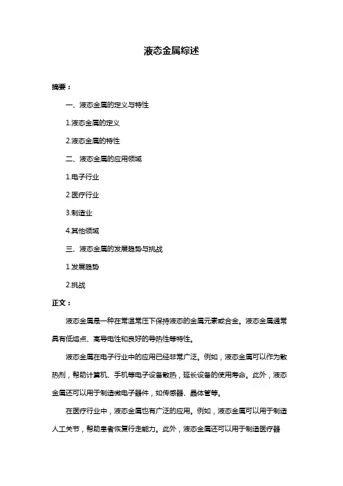 液态金属综述