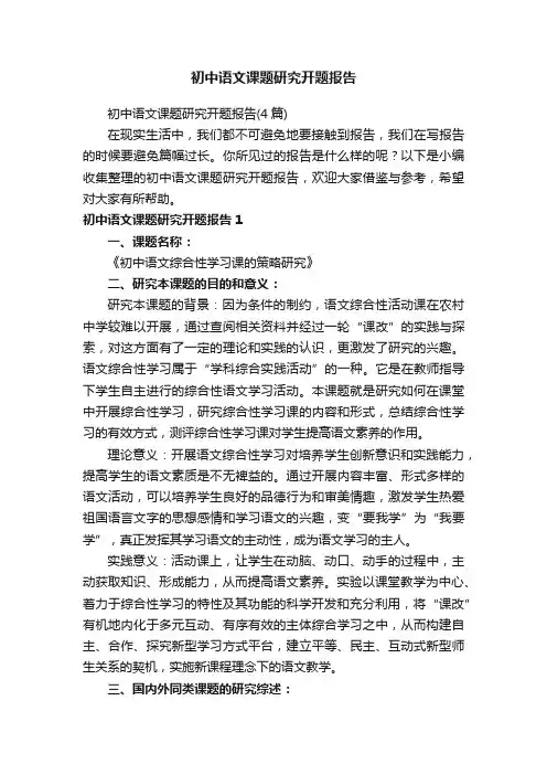 初中语文课题研究开题报告（4篇）