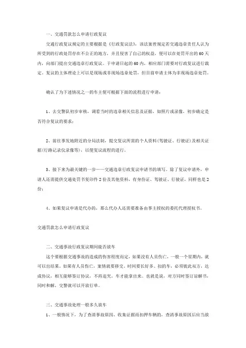 交通罚款怎么申请行政复议