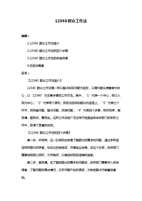 12340群众工作法