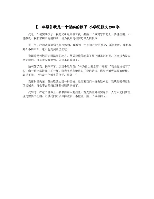 【二年级】我是一个诚实的孩子 小学记叙文200字