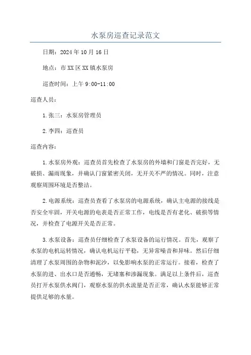水泵房巡查记录范文