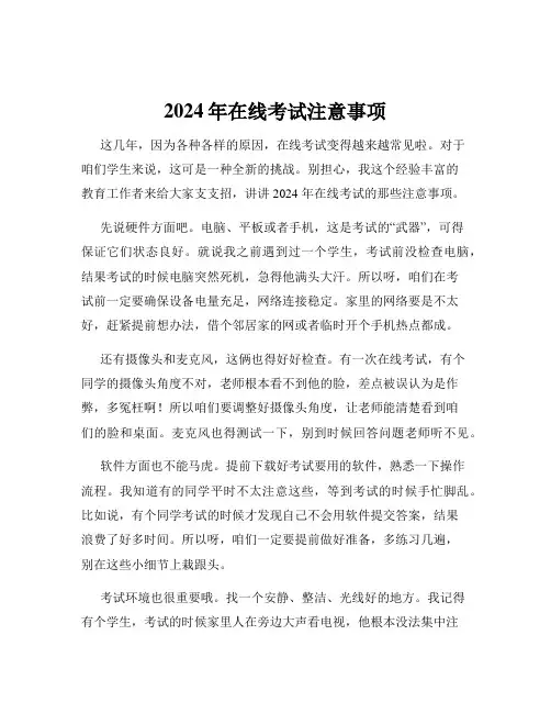 2024年在线考试注意事项