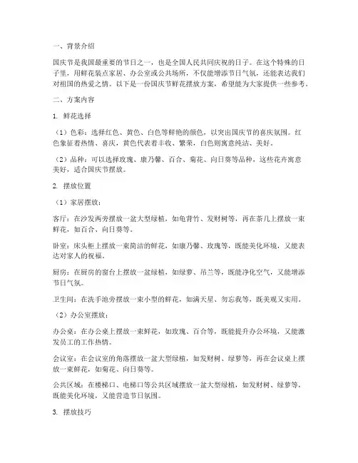 国庆节鲜花摆放方案
