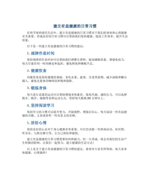 建立有益健康的日常习惯