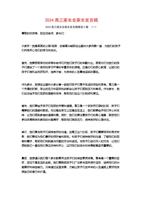 2024高三家长会家长发言稿5篇