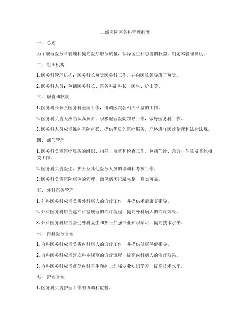 二级医院医务科管理制度
