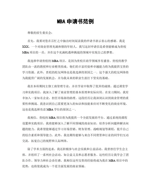 MBA申请书范例