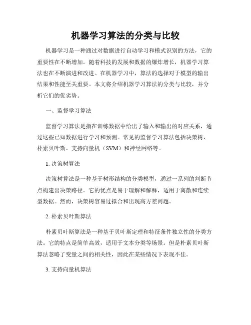机器学习算法的分类与比较
