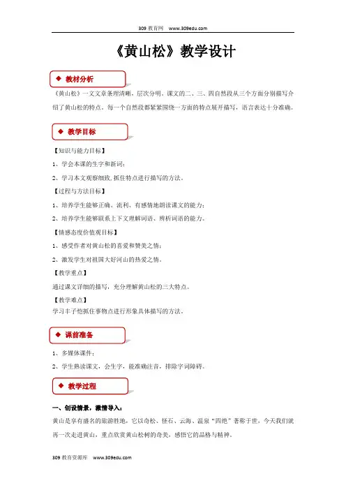 【309教育网优选】小学语文长春版五年级下册《黄山松》教学设计教案