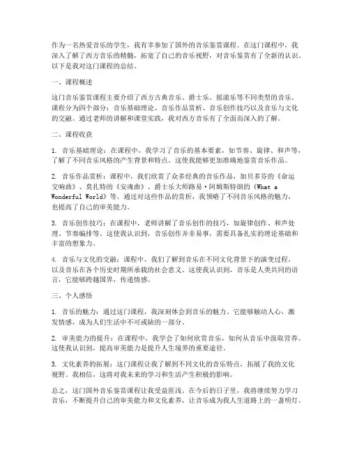 国外音乐鉴赏课总结范文