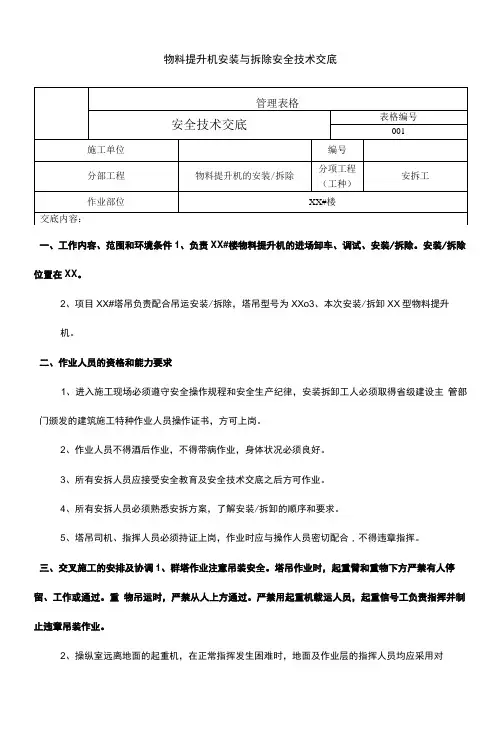 物料提升机安装与拆除安全技术交底