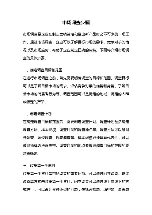 市场调查步骤