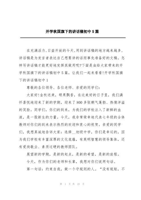 开学秋国旗下的讲话稿初中5篇
