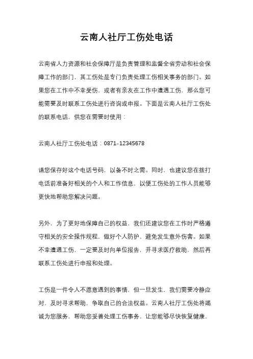 云南人社厅工伤处电话