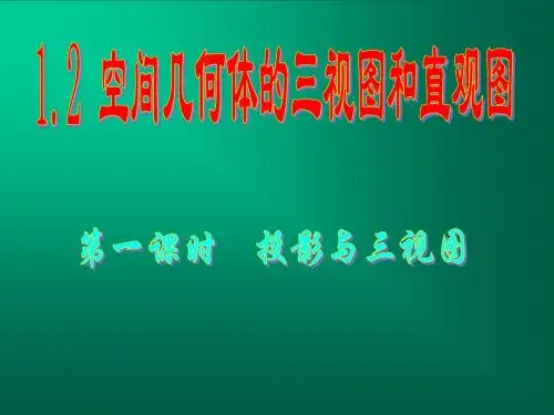 三视图和直观图
