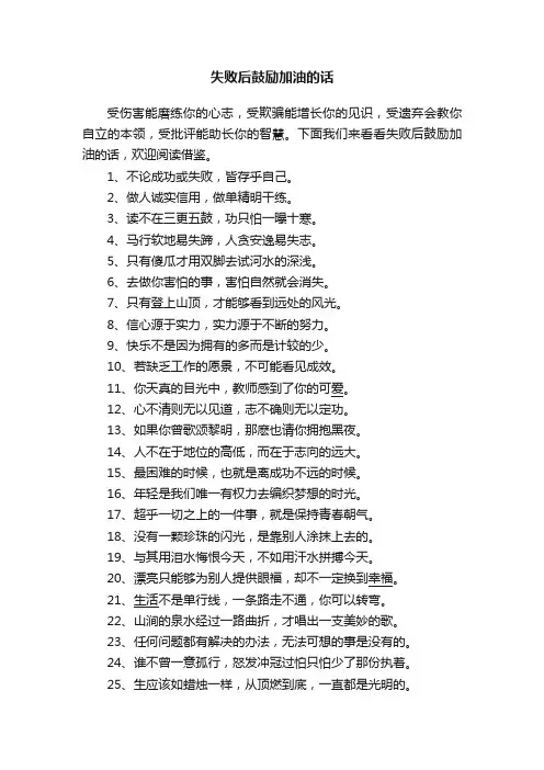 失败后鼓励加油的话