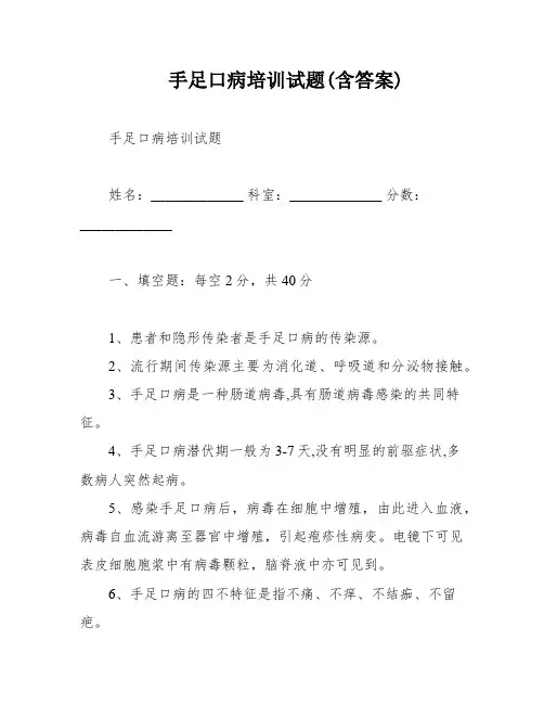 手足口病培训试题(含答案)