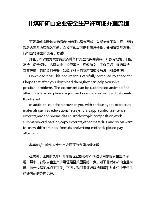 非煤矿矿山企业安全生产许可证办理流程