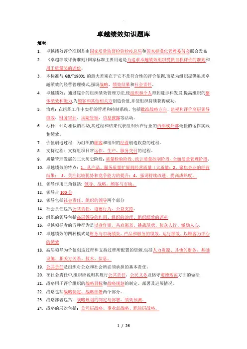 卓越绩效自评师试题库完整