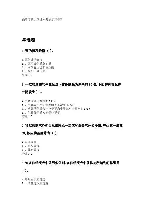 奥鹏西安交通大学课程考试《化工系统工程》参考资料答案.doc