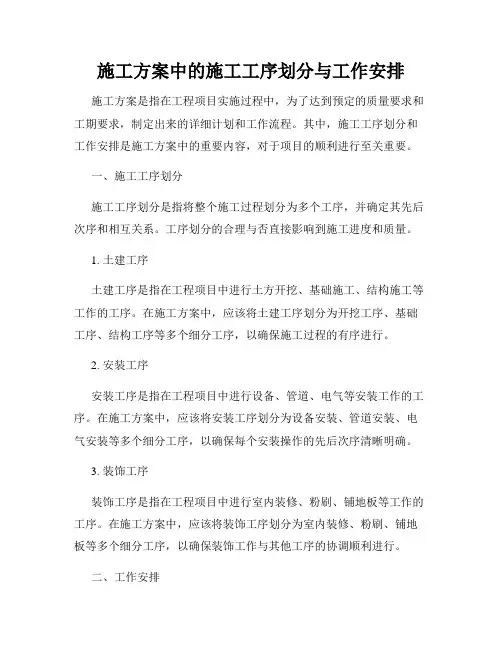 施工方案中的施工工序划分与工作安排