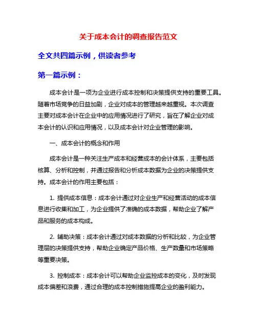 关于成本会计的调查报告范文