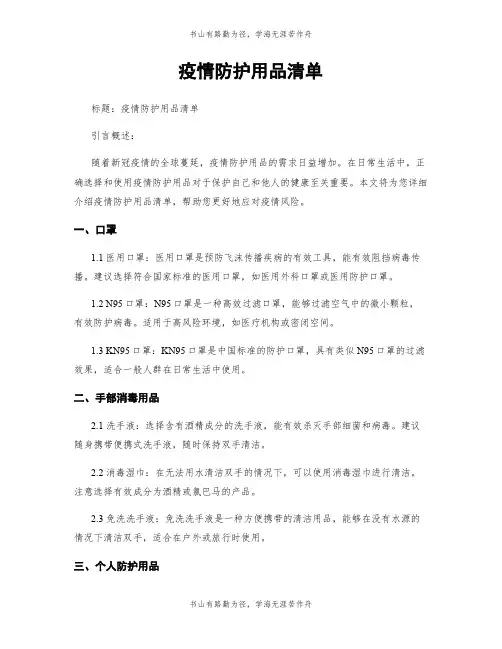疫情防护用品清单
