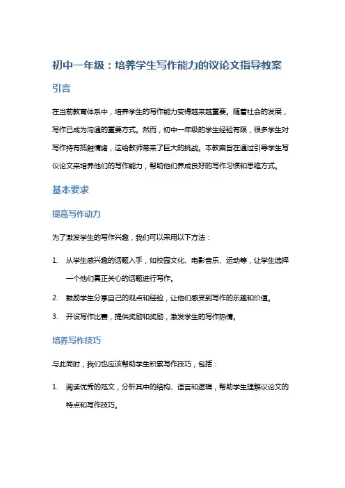 初中一年级：培养学生写作能力的议论文指导教案