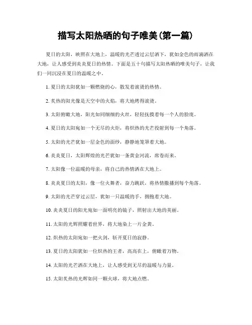 描写太阳热晒的句子唯美(精选合集两篇)