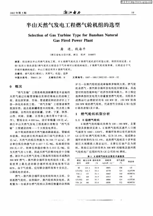 半山天然气发电工程燃气轮机组的选型