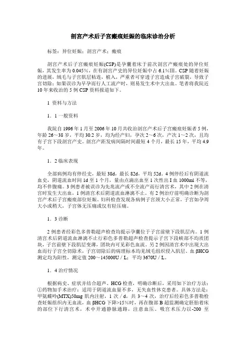 剖宫产术后子宫瘢痕妊娠的临床诊治分析