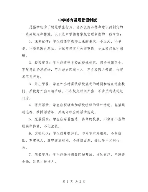 中学德育常规管理制度