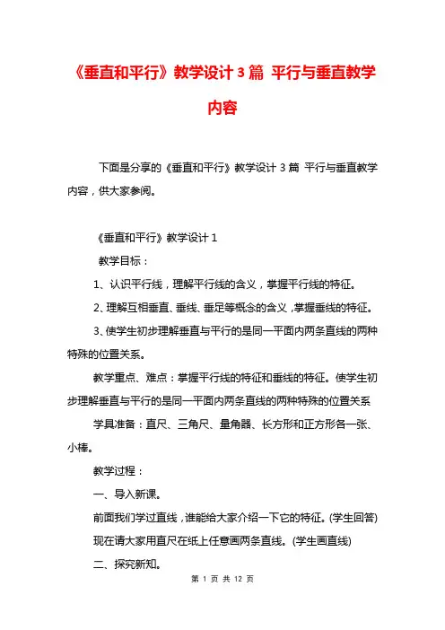《垂直和平行》教学设计3篇 平行与垂直教学内容